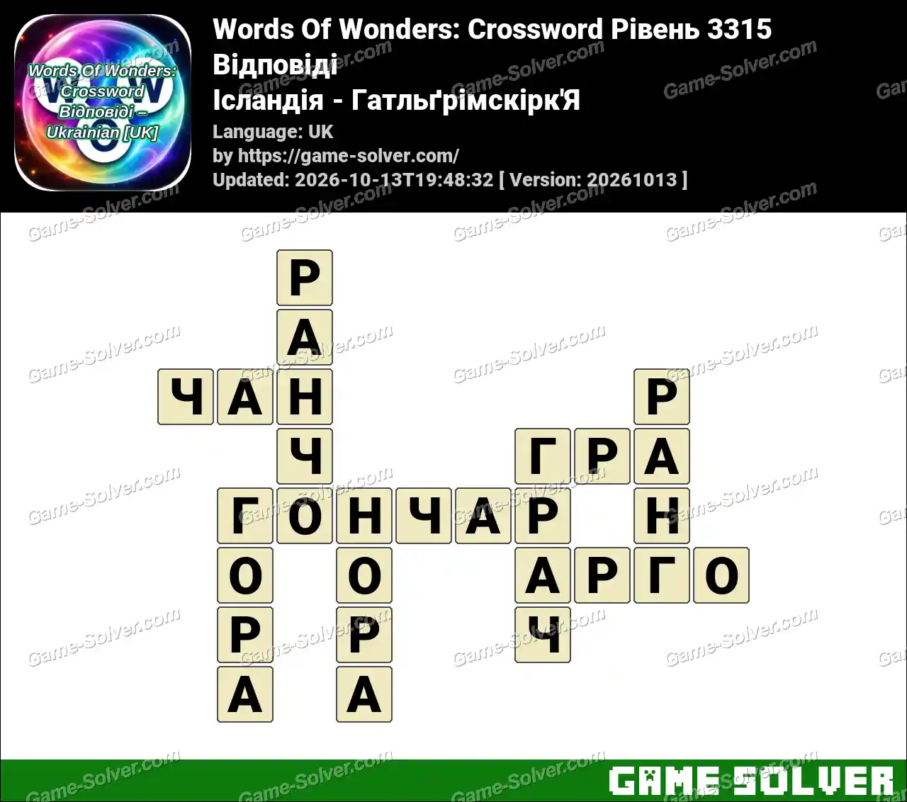 Words Of Wonders: Crossword Рівень 3315 Відповіді – Ісландія – Гатльґрімскірк’Я